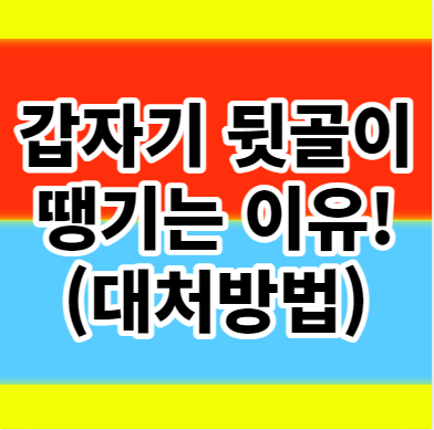  갑자기 뒷골이 땡기는 이유 증상별 통증 원인 완화하는 법 알아보기