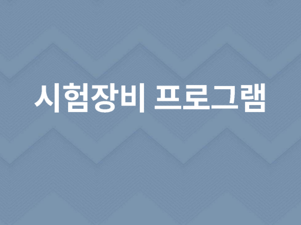  전기전자기계분야 시험장비 프로그램 개발