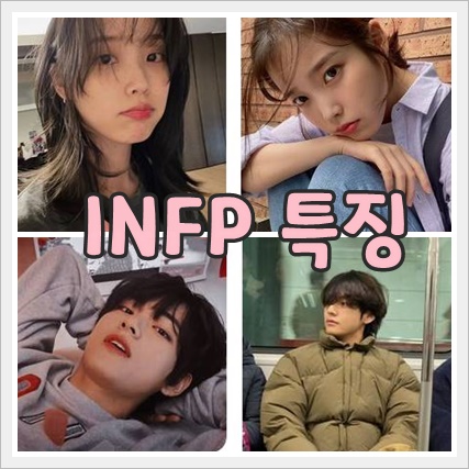  잔다르크형 INFP 특징 / 강점과 약점 /  어울리는직업 / 인프피궁합