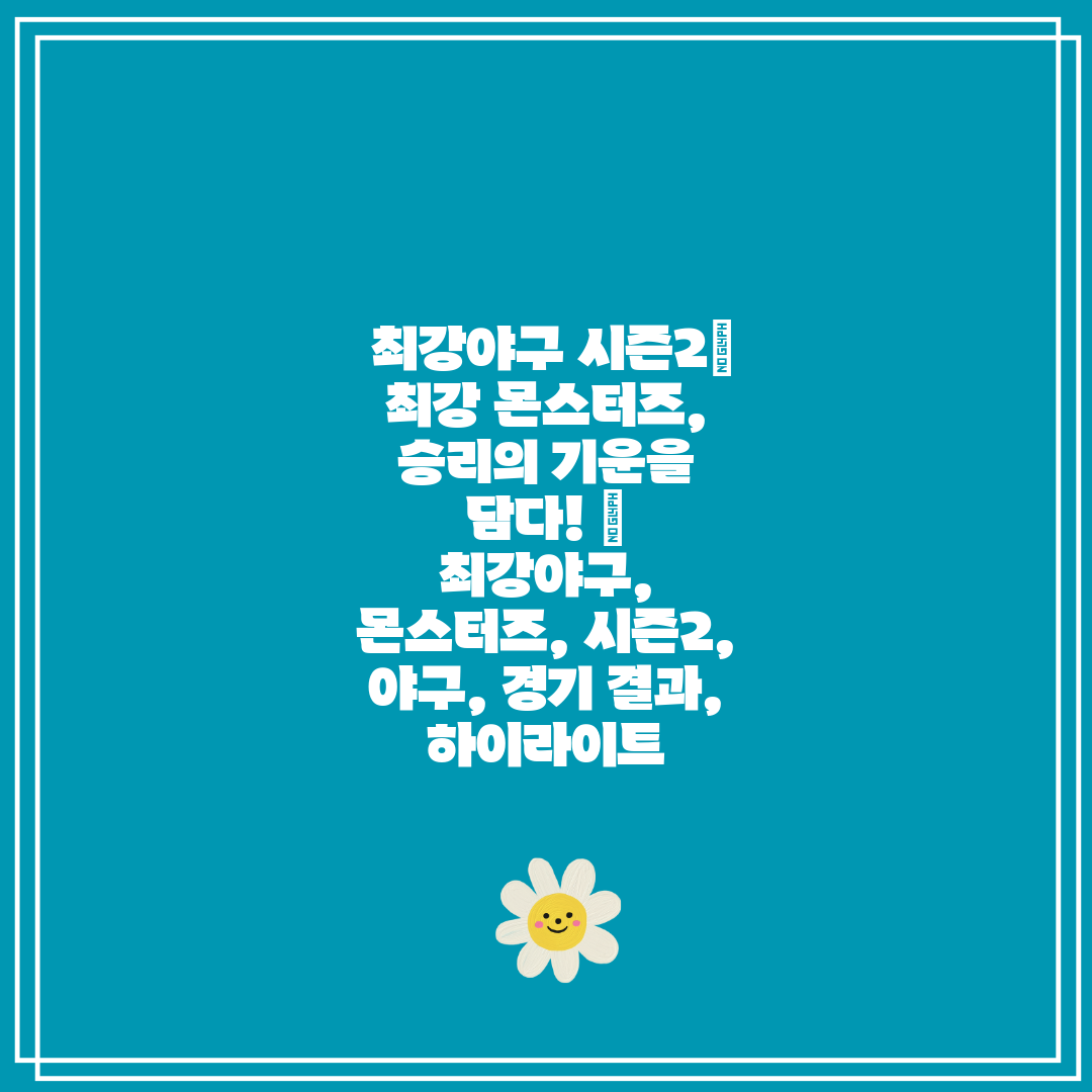 최강야구 시즌2 최강 몬스터즈, 승리의 기운을 담다!