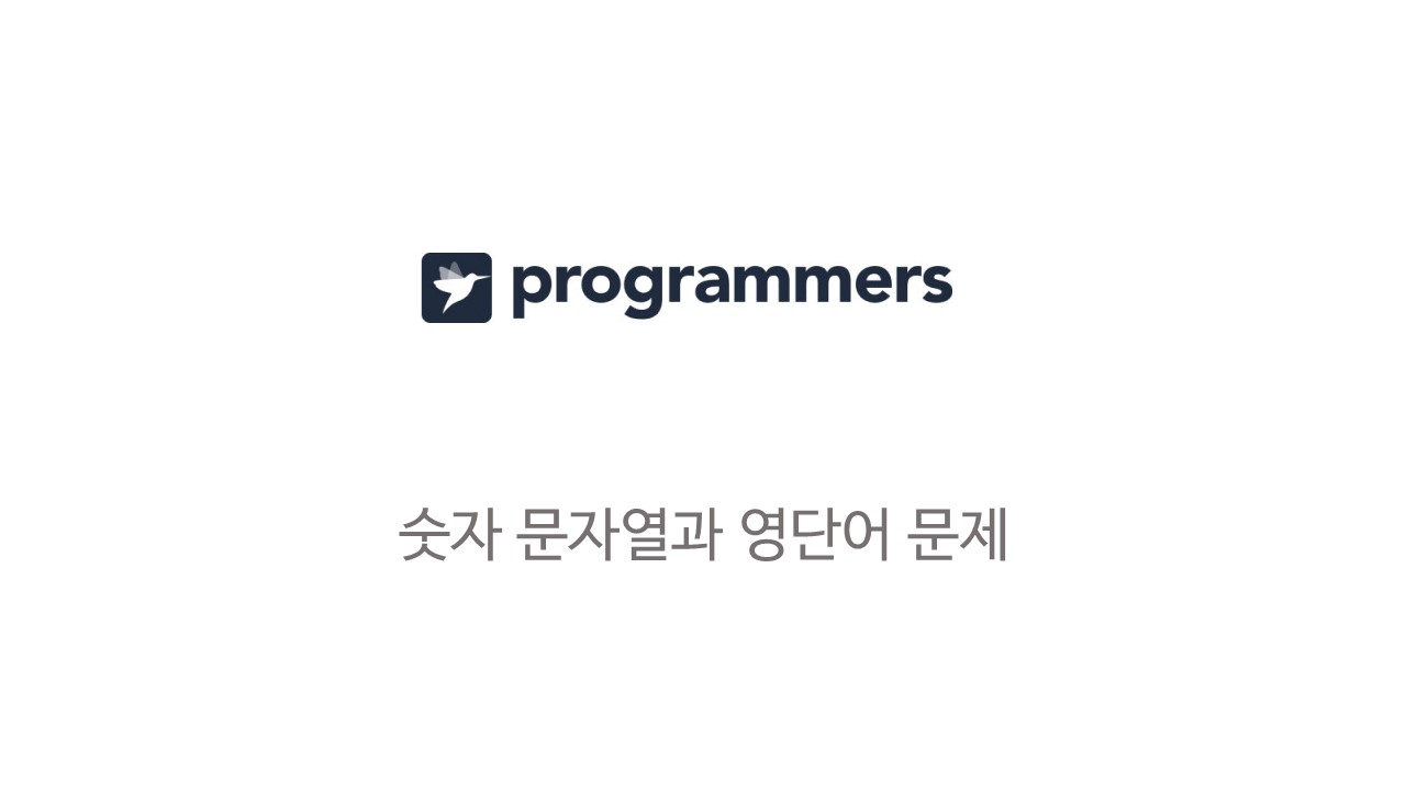  [코딩테스트] 숫자 문자열과 영단어 - 프로그래머스