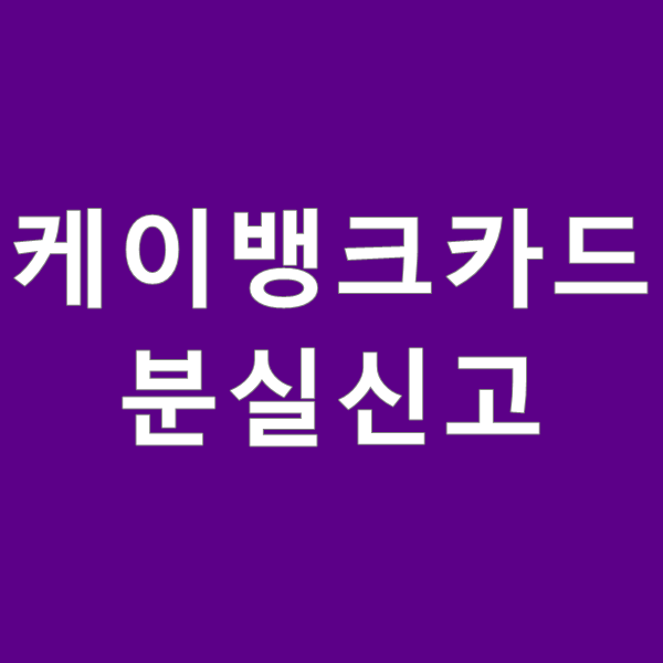  케이뱅크 카드 분실신고