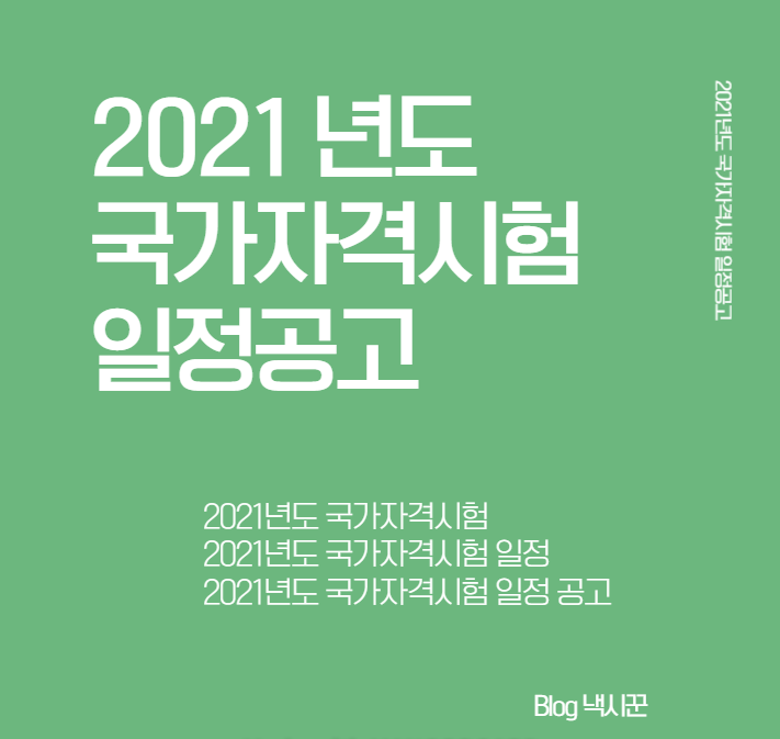  [2021년도] 국가 기술자격검정 시행공고