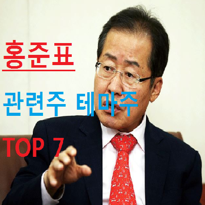  홍준표 관련주 테마주 TOP 7 총정리