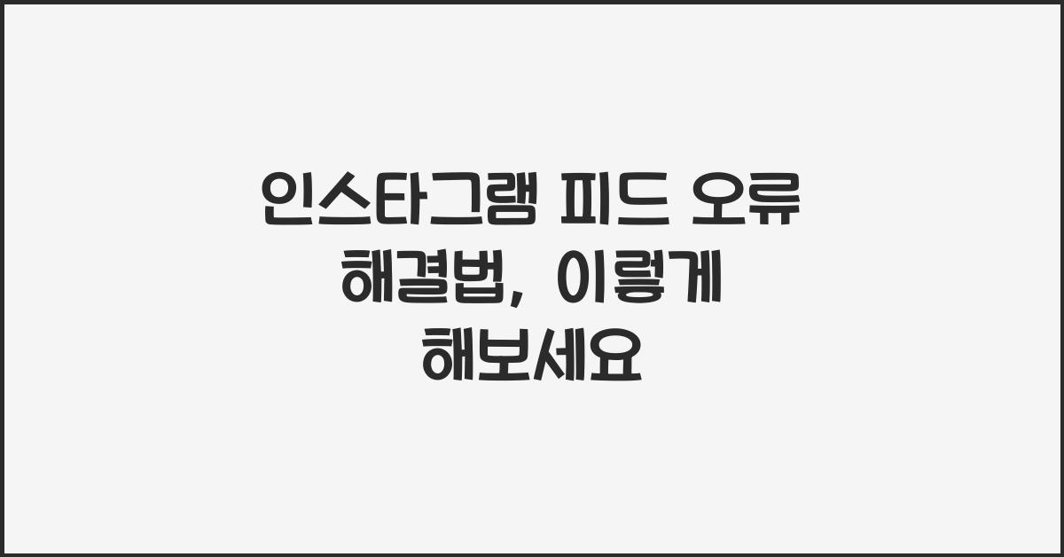 인스타그램 피드 오류