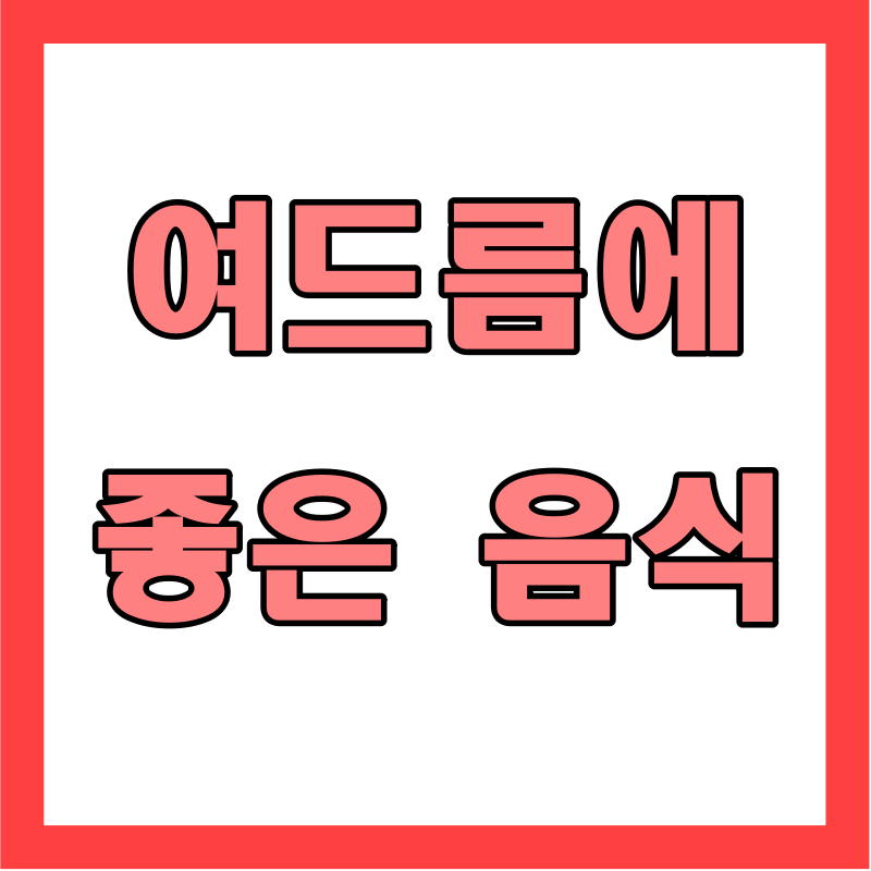  여드름에 좋은 음식 정보 알아보기