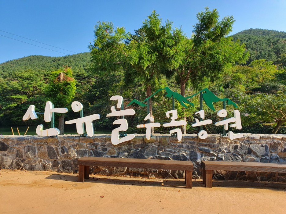  숨겨진 자연의 쉼터<산유골 수목공원> 통영에서 자연을 만나다!