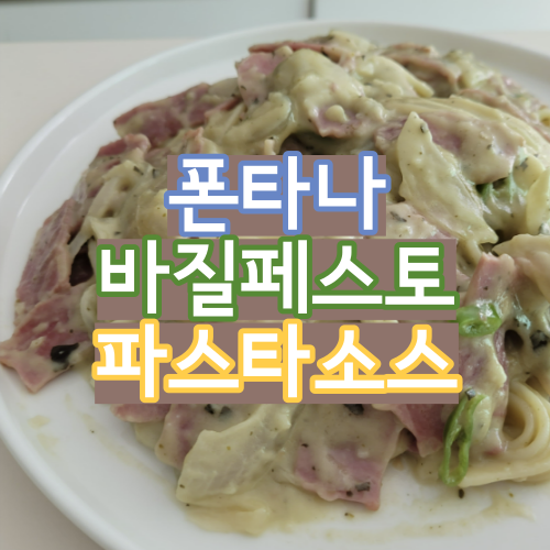  폰타나 바질페스토 파스타소스 맛있어요