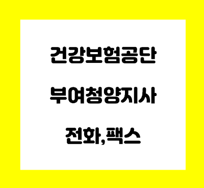  국민건강보험공단 부여 청양 지사 전화번호