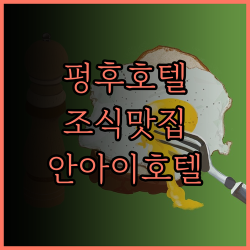 펑후 안-I 호텔, 조식 맛집! 😋 