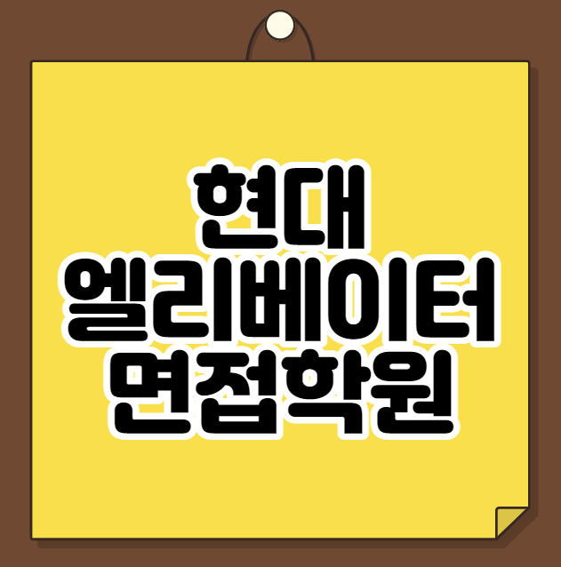  현대엘리베이터 면접학원