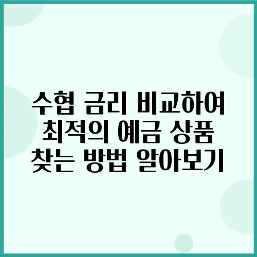 수협 금리 비교하여 최적의 예금 상품 찾는 방법 알아보기