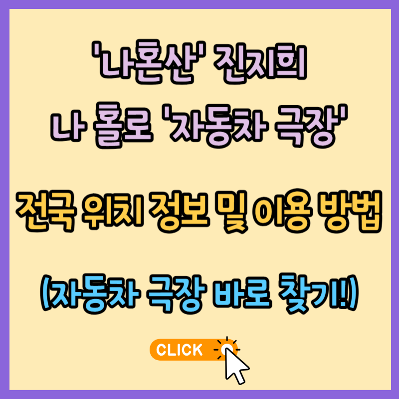 &#39;나혼산&#39; 진지희 자동차 극장! 전국 위치 정보 및 이용 방법