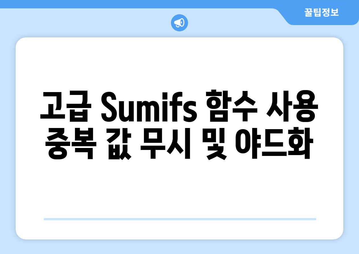 고급 Sumifs 함수 사용 중복 값 무시 및 야드화