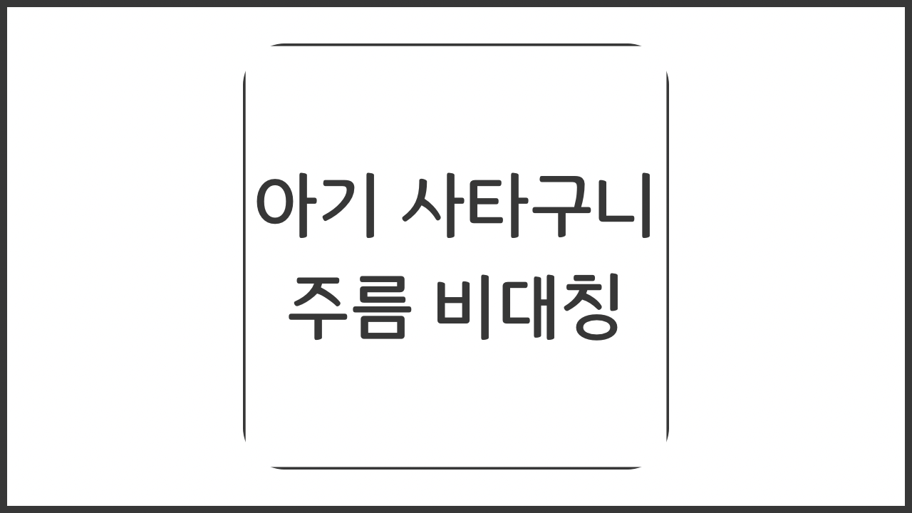 아기 사타구니 주름 비대칭