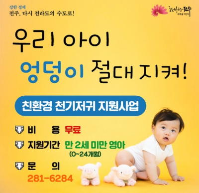  전주시 친환경 천기저귀 지원사업(ft. 우리아이 엉덩이 절대 지켜!)