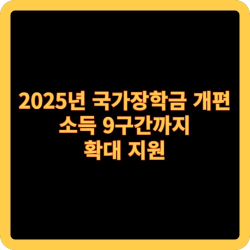 2025년 국가장학금 개편: 소득 9구간까지 확대 지원