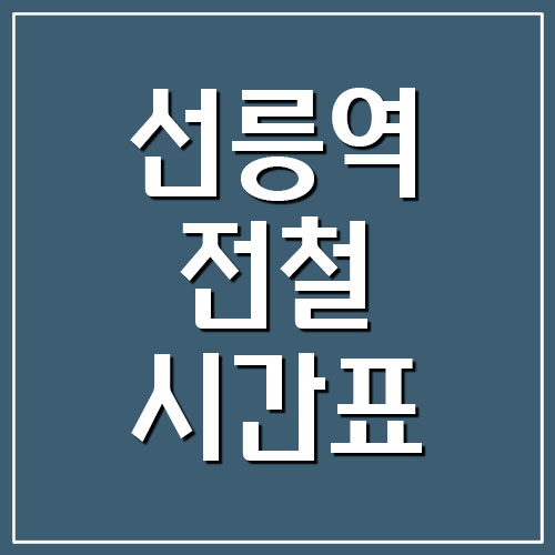 선릉역 전철 시간표
