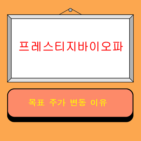 프레스티지바이오파마 : 오늘의 이슈 및 목표주가