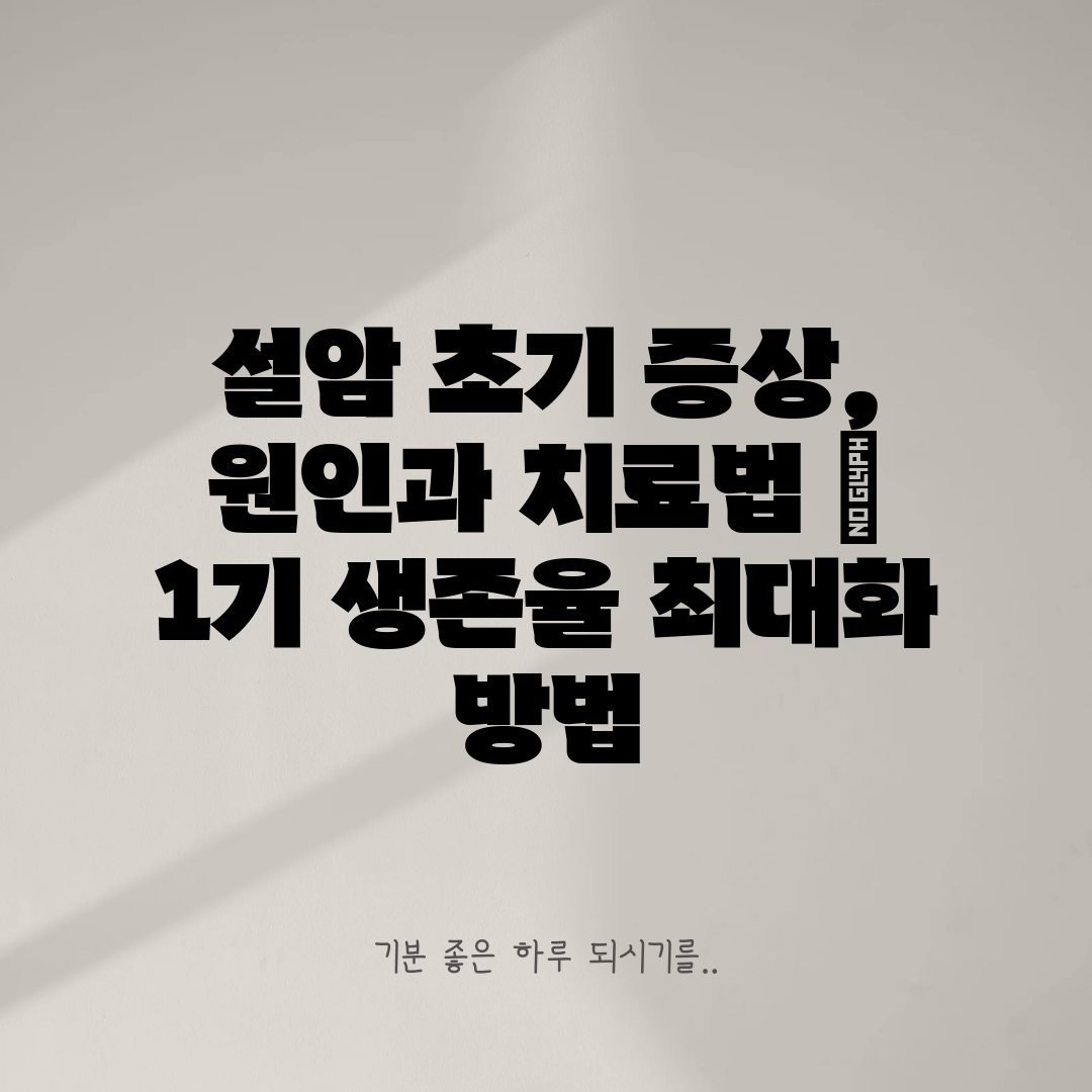 설암 초기 증상, 원인과 치료법  1기 생존율 최대화 