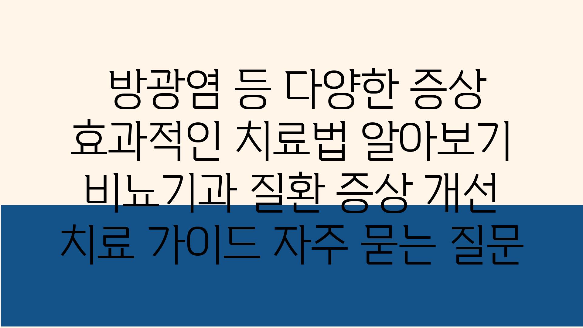  방광염 등 다양한 증상 효과적인 치료법 알아보기  비뇨기과 질환 증상 개선 치료 설명서 자주 묻는 질문