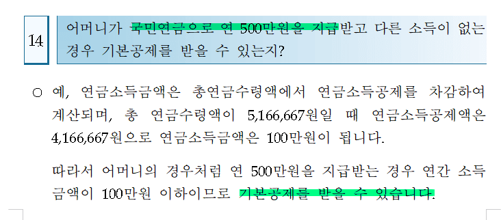 국민연금 소득있는 부모님의 인적공제 가능여부