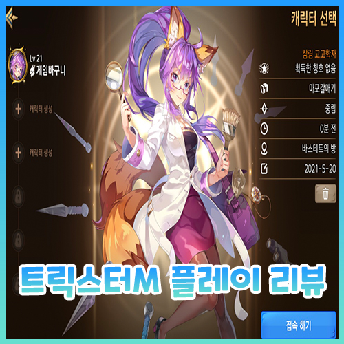  트릭스터M 솔직한 리뷰, 후기, 로니 육성기