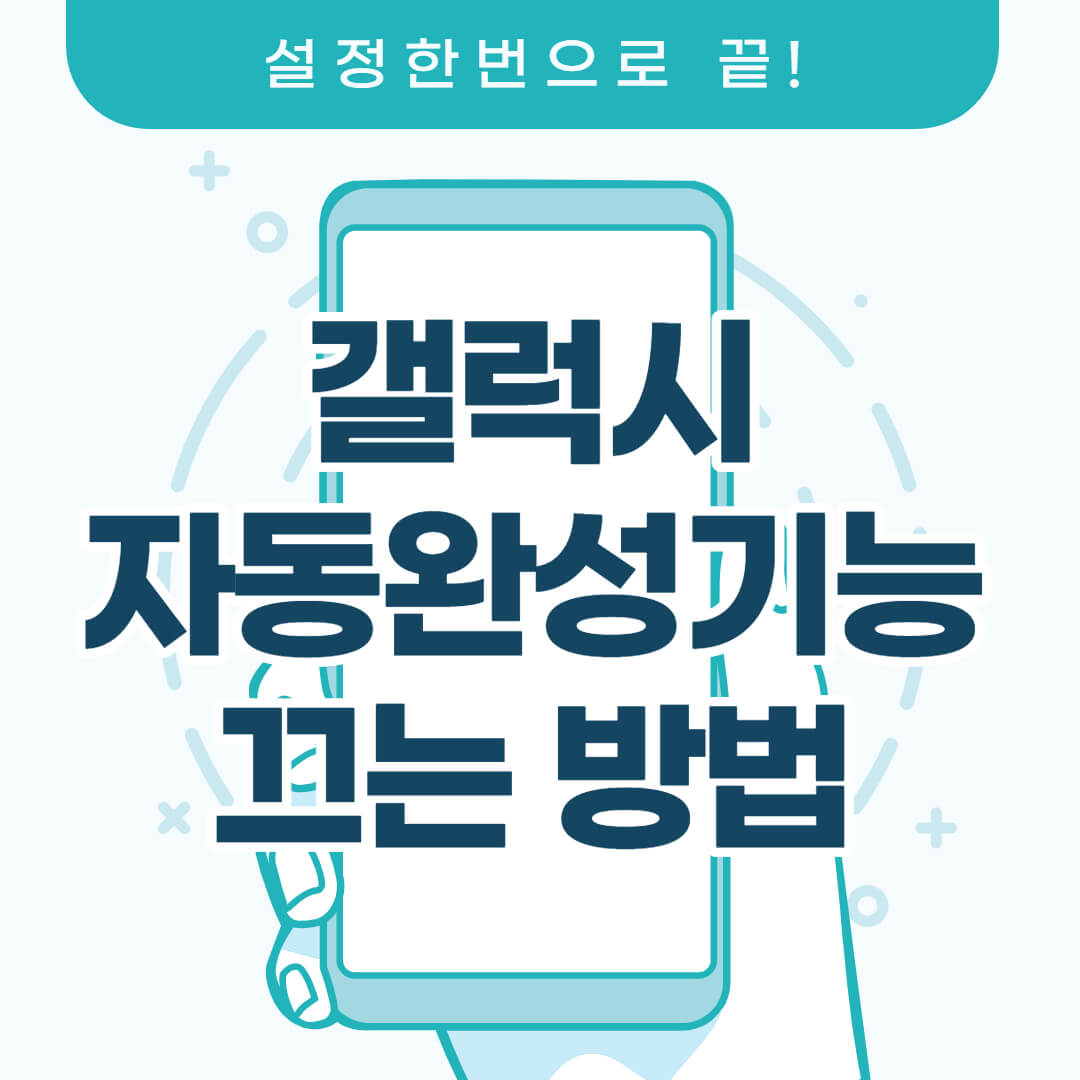  갤럭시 자동완성 끄기 설정 방법 쉽게 끝