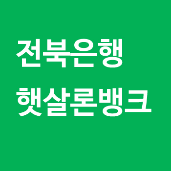 전북은행 햇살론뱅크