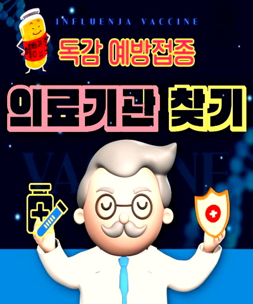 춘천시 독감 예방접종 병원
