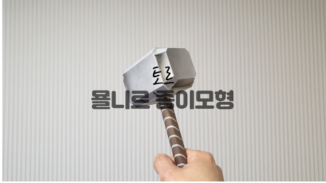 Mjolnir papercraft 토르 망치 연필꽂이 만들기 묠니르 종이모형 도안