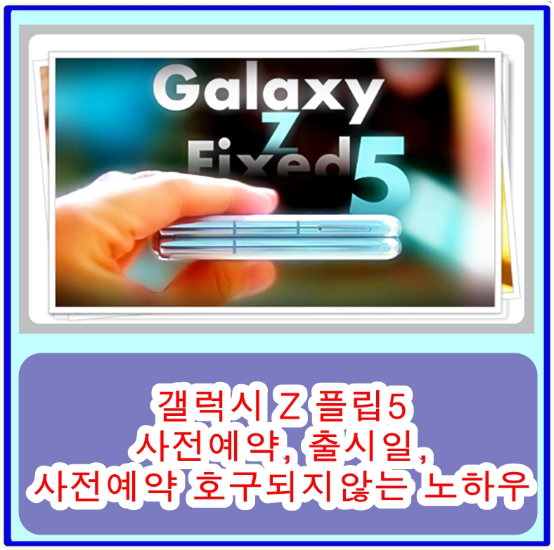  갤럭시 Z 플립5 사전예약, 출시일, 사전예약 호구되지않는 노하우