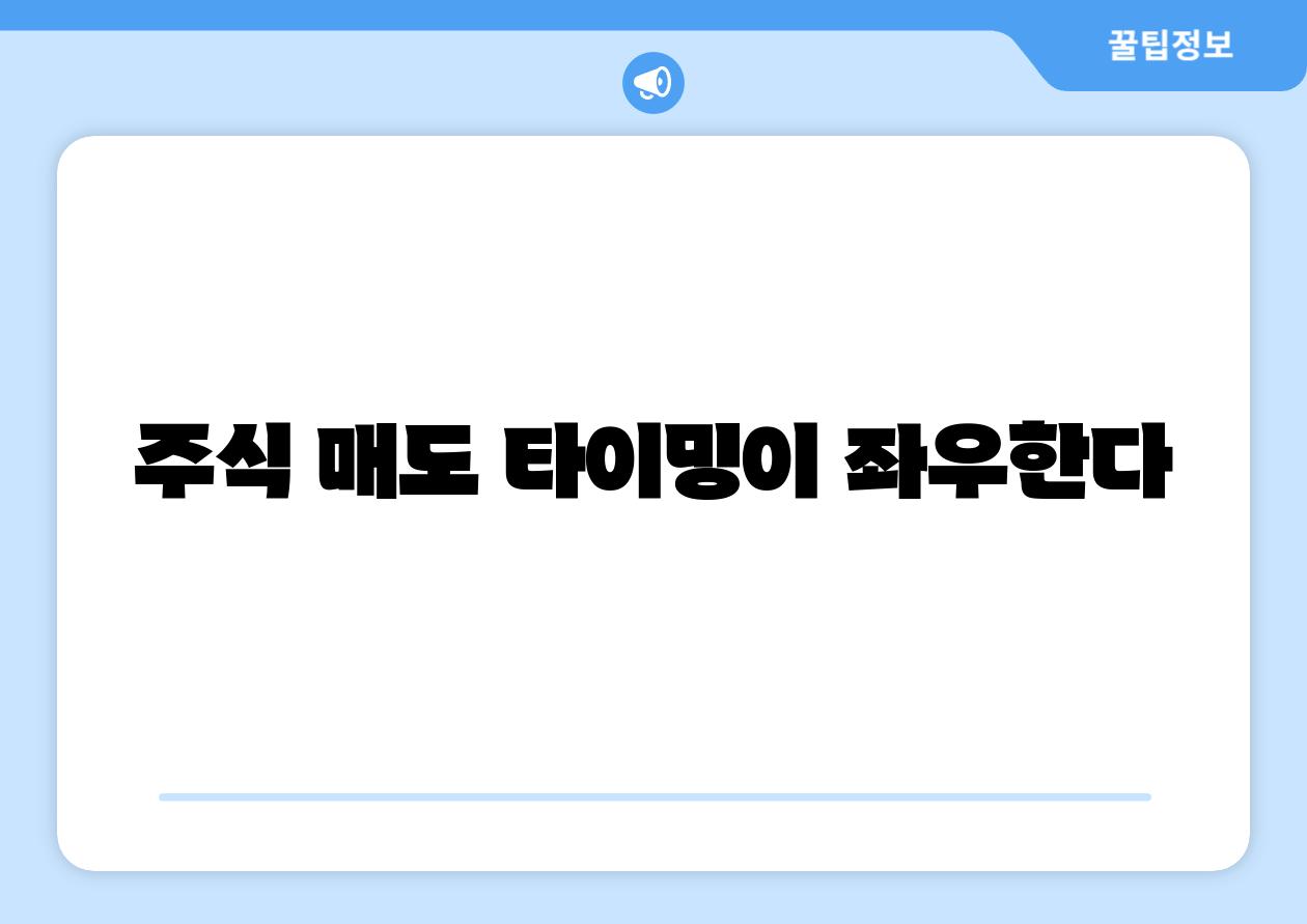 주식 매도 타이밍이 좌우한다