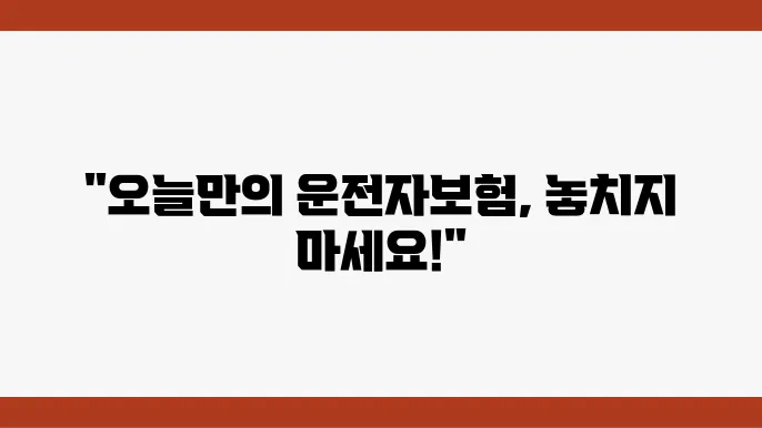 운전자보험, 원데이로 쉽게 보장 구성하기