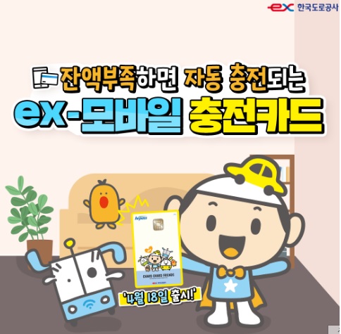 EX-모바일 충전카드 자동 충전 이벤트 사용법 장애인 하이패스 지원 개선