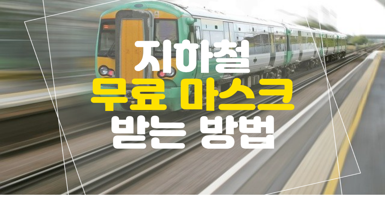  지하철 또는 시내버스에서 무료마스크 받을 수 있는 쿨팁