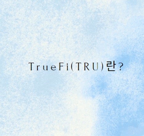  TrueFi(TRU) 코인