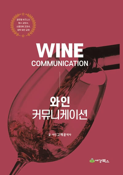 와인 커뮤니케이션 책표지 이미지