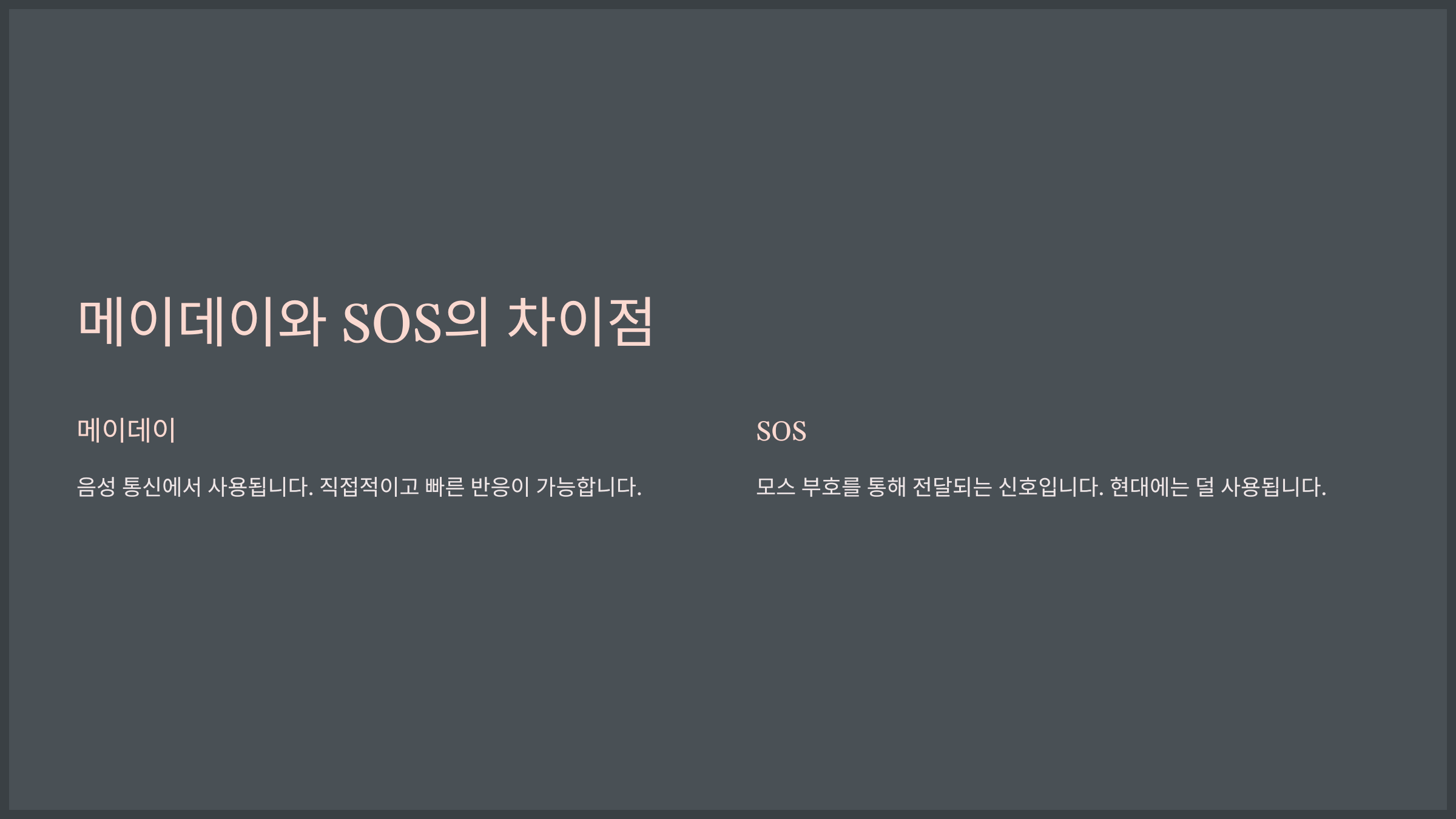 메이데이와 SOS의 차이점