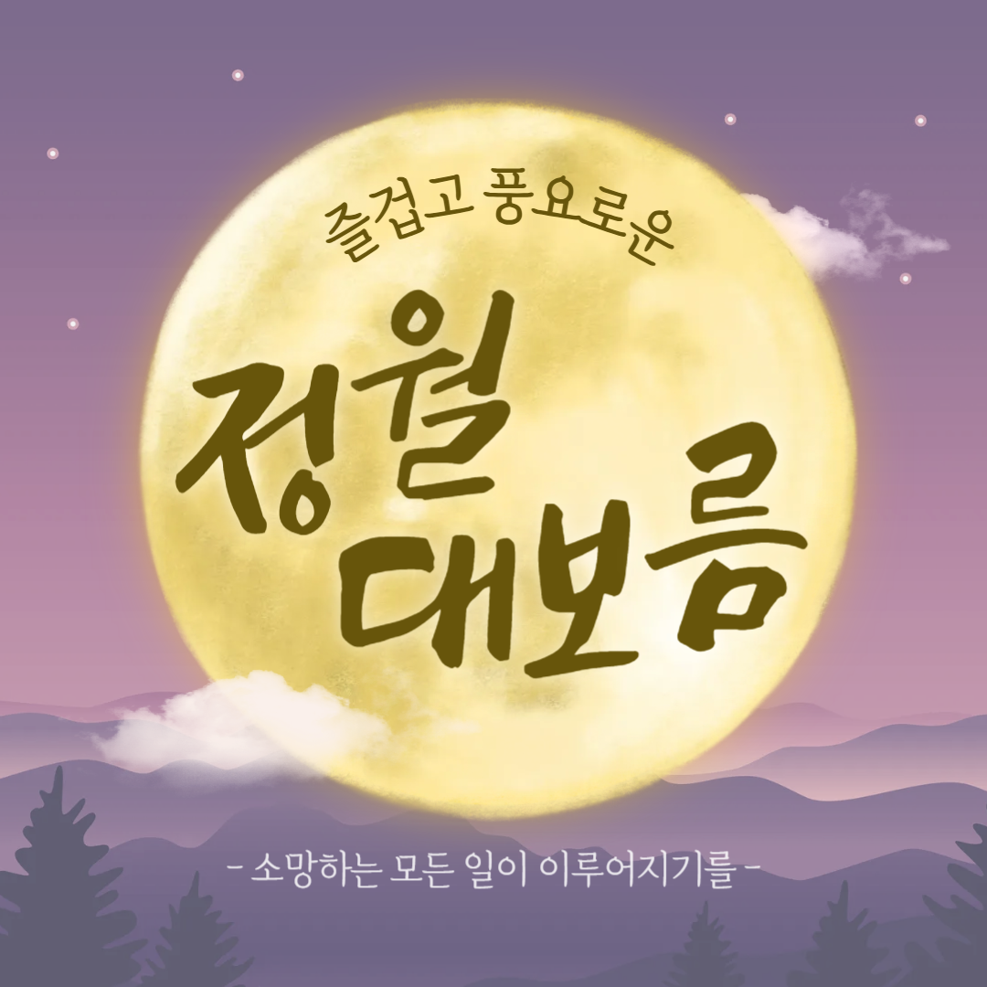 정월대보름 뜻과 풍습 그리고 음식