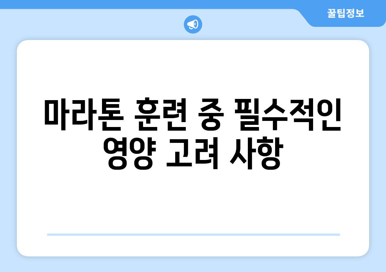 마라톤 훈련 중 필수적인 영양 고려 사항