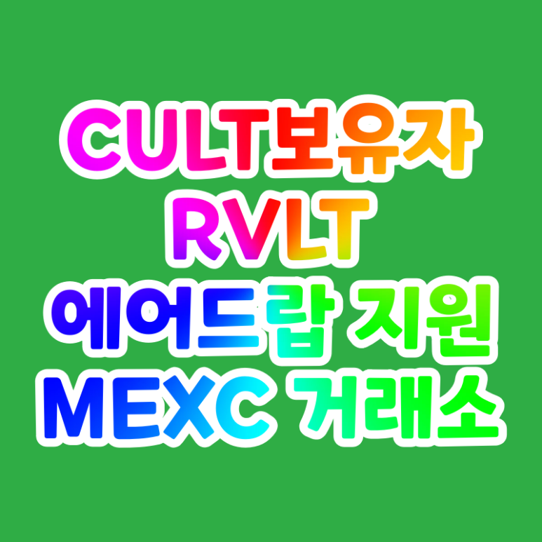  MEXC 거래소 컬트 코인 (CULT) 보유자 리볼트 코인 (RVLT) 에어드랍 지원