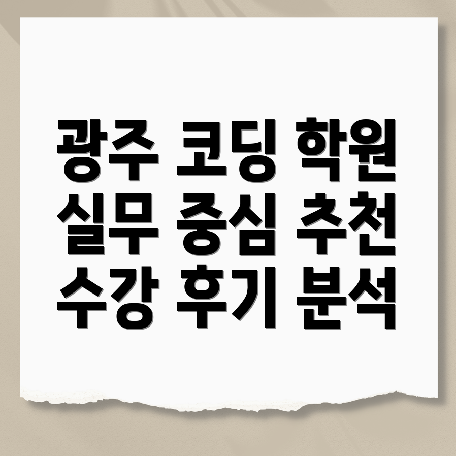 광주 광산구 월곡1동 코딩학원