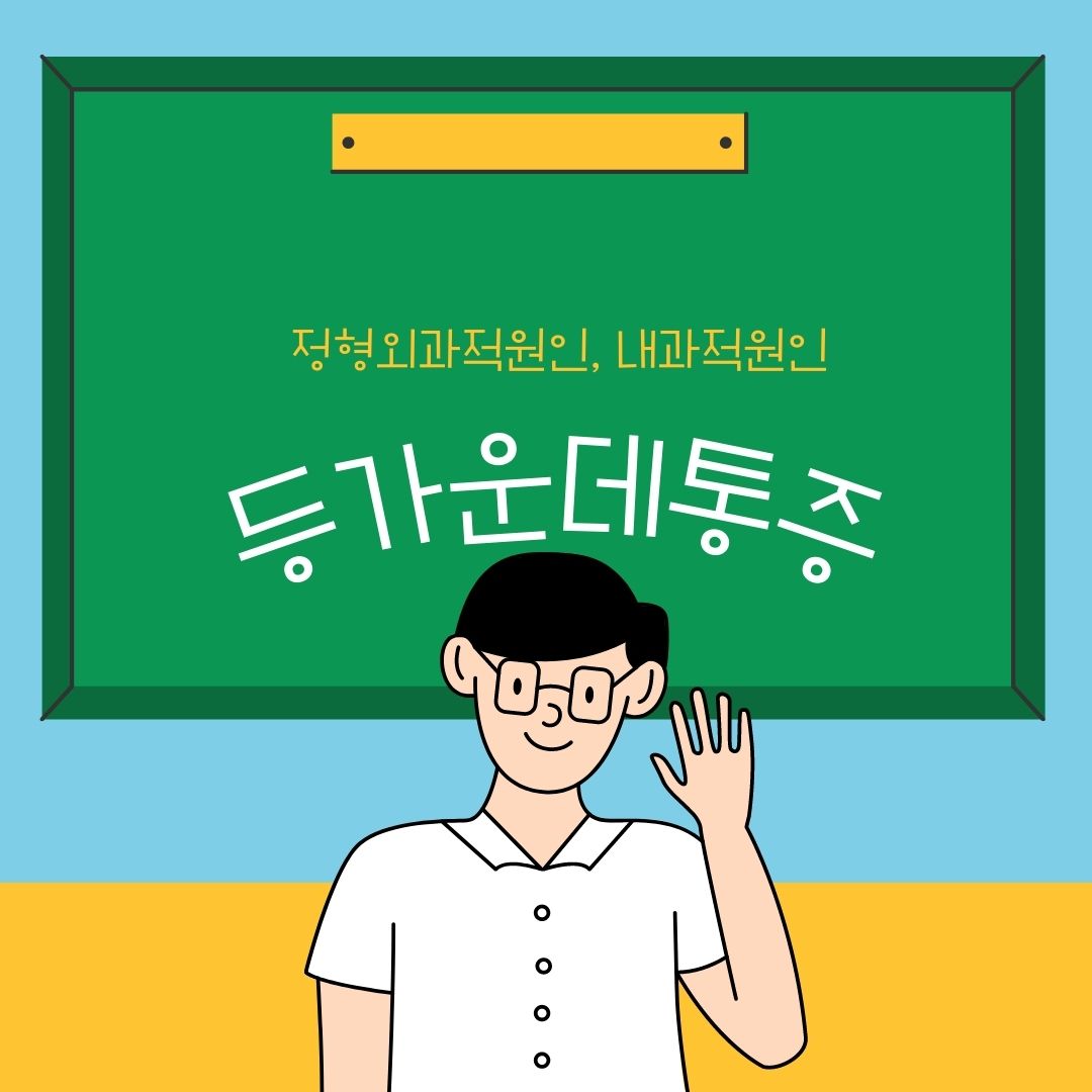 등가운데통증