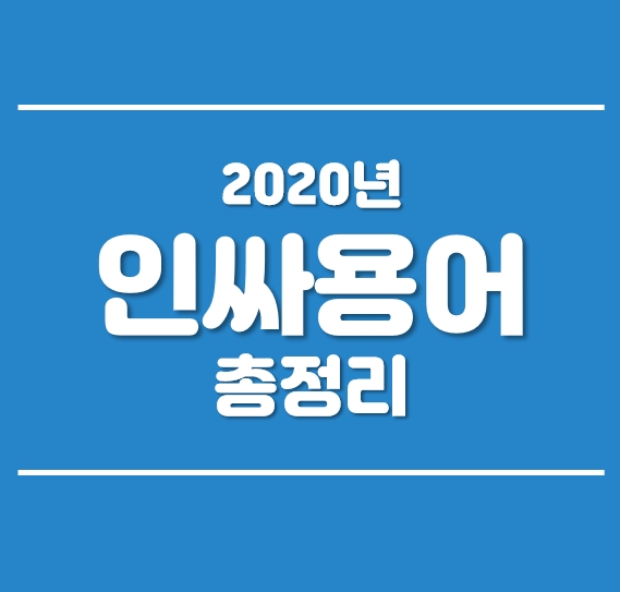  복세편살?? 2020년 인싸용어 총정리 (줄임말, 신조어, 인싸뜻)
