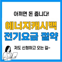  한전 에너지 캐시백 신청 4인 기준 월 최대 48,760원 절감
