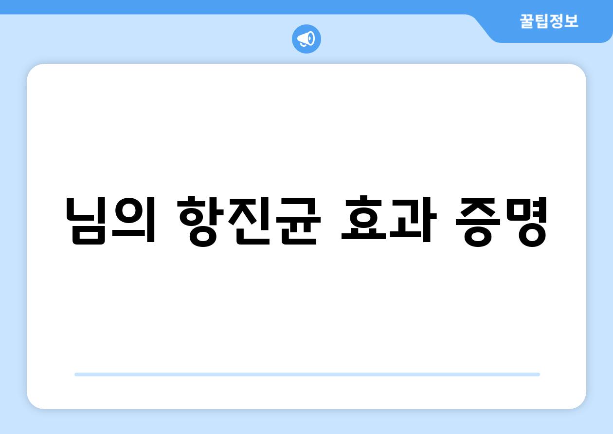 님의 항진균 효과 증명