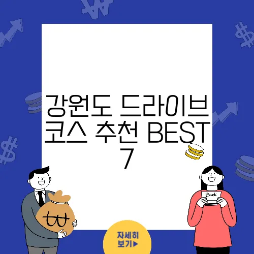 강원도 드라이브 코스 추천 BEST 7