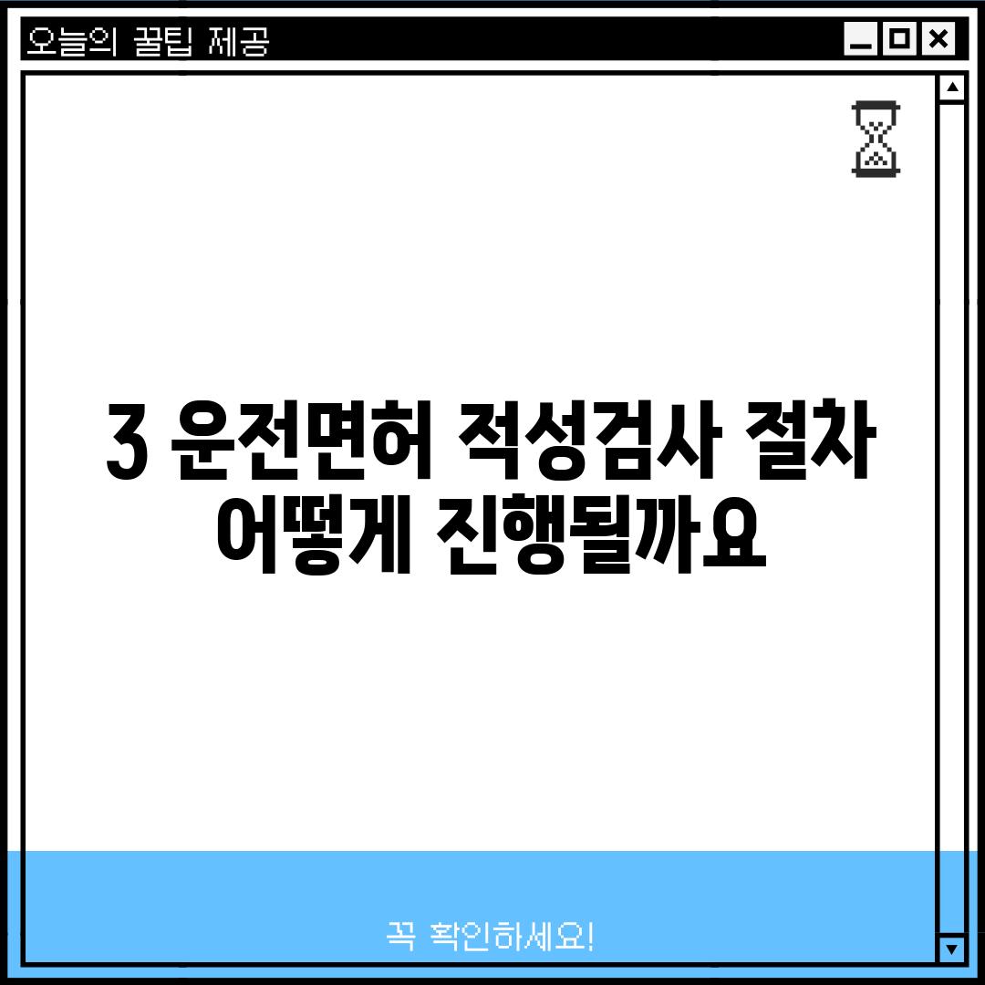 3. 운전면허 적성검사 절차 – 어떻게 진행될까요?