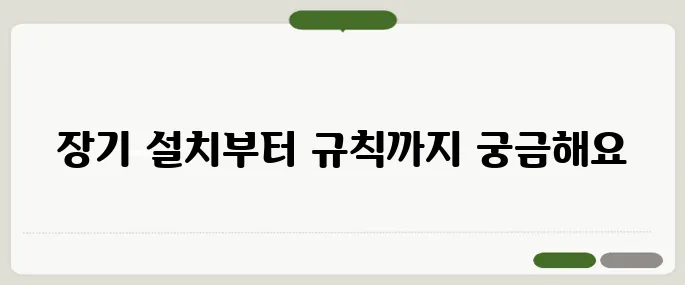 한게임 장기 설치와 기본 규칙 정리